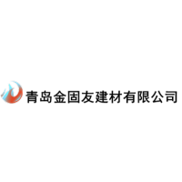 青島金固友建材有限公司